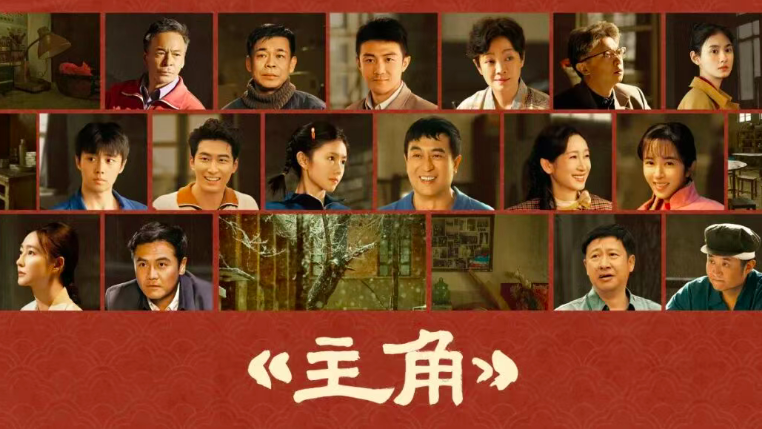 《档案》为您解密如何让《主角》成为主角