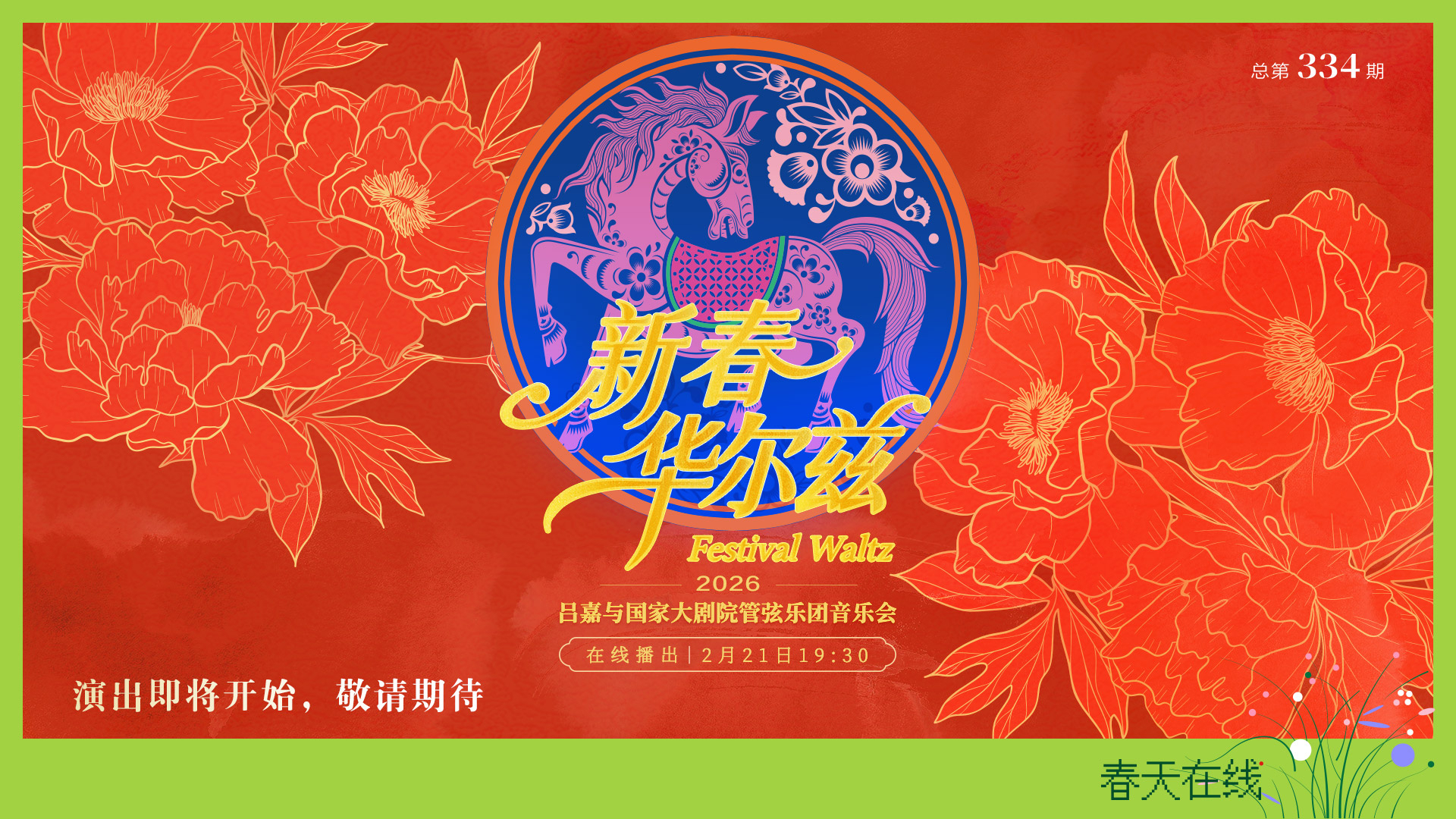 “2026新春华尔兹”吕嘉与国家大剧院管弦乐团音乐会