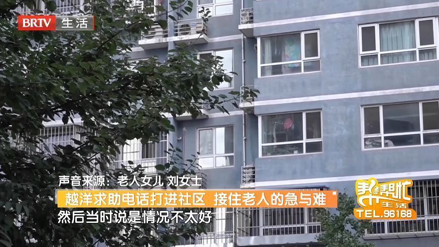 越洋求助电话打进社区 接住老人的急与难