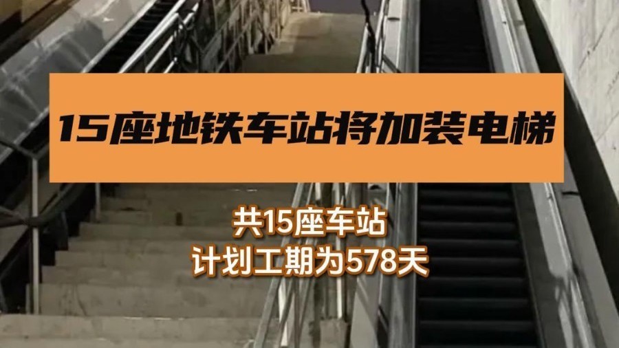 北京15座地铁车站将开工加装电梯