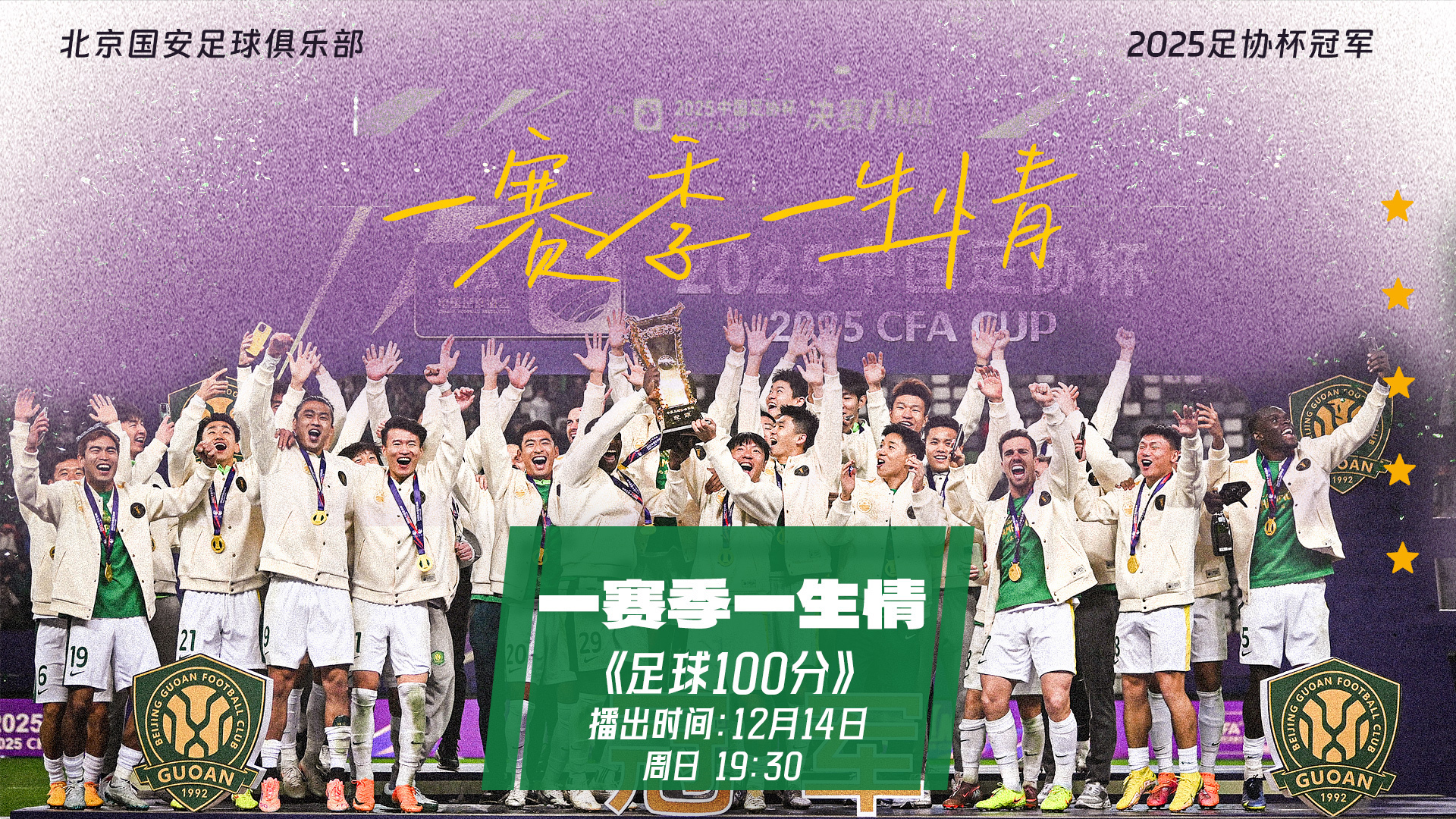 足球100分|致敬永不熄灭的绿色信仰