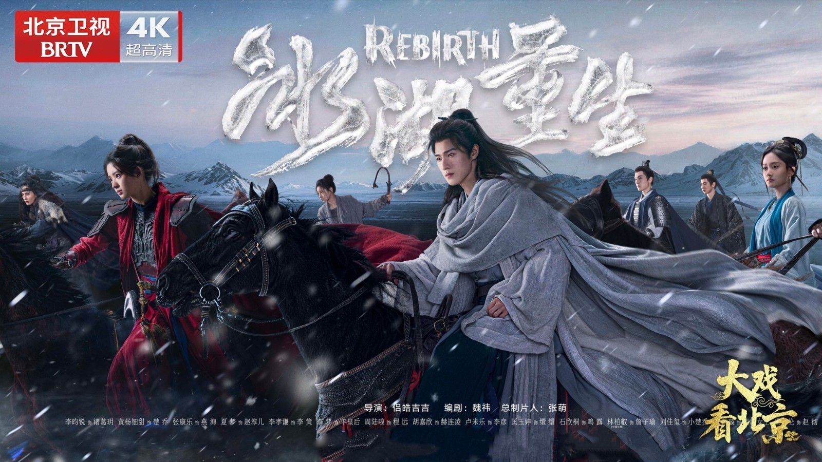 古装爱情剧《冰湖重生》精彩现场