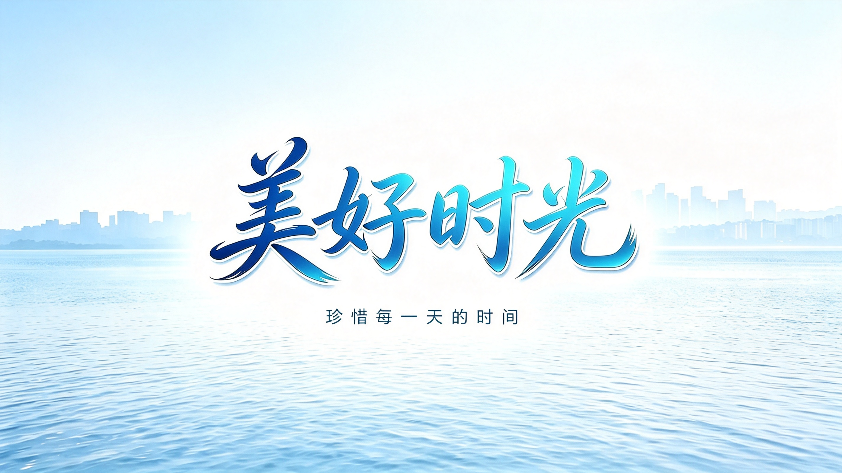 健康时间  |  美好时光