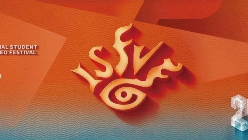 免费预约!现场观看第二十四届国际学生影视作品展闭幕式 免费预约!现场观看第二十四届国际学生影视作品展闭幕式