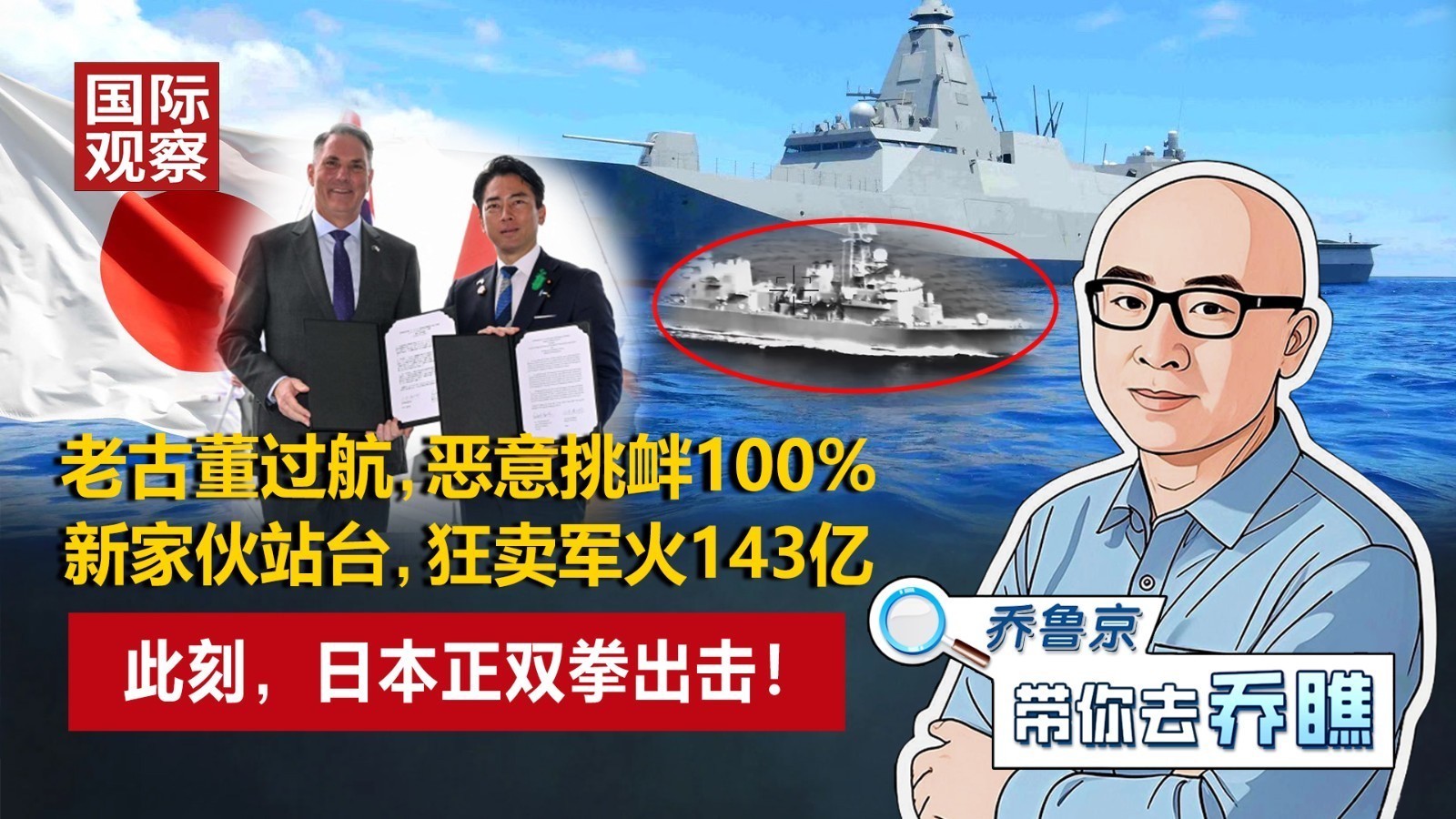 老古董过航，恶意挑衅；新家伙站台，狂卖军火！日本正双拳出击