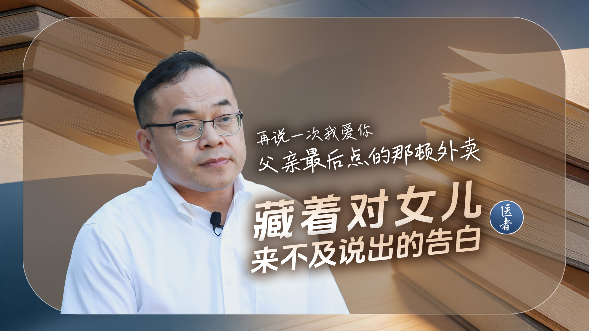医者｜父亲最后点的那顿外卖 藏着对女儿来不及说出的告白