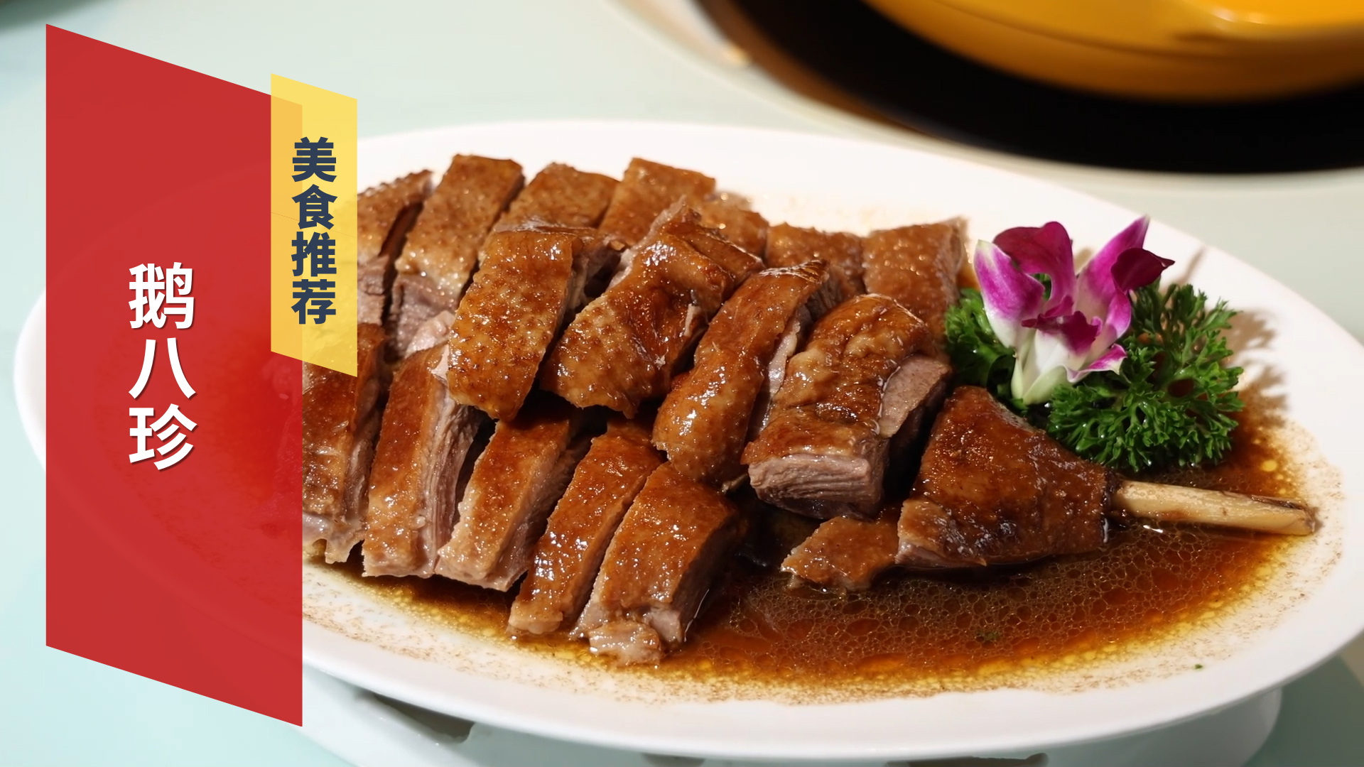 地方特色美食  鹅八珍