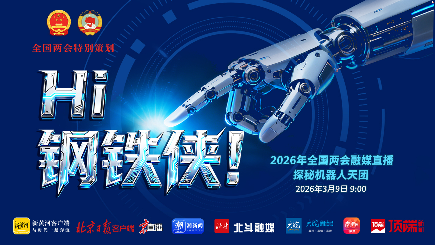 Hi,钢铁侠!2026年全国两会融媒直播——探秘机器人天团 Hi,钢铁侠!2026年全国两会融媒直播——探秘机器人天团
