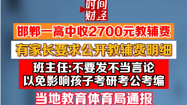 邯郸一高中收2700元教辅费被质疑收费高，当地教育体育局通报