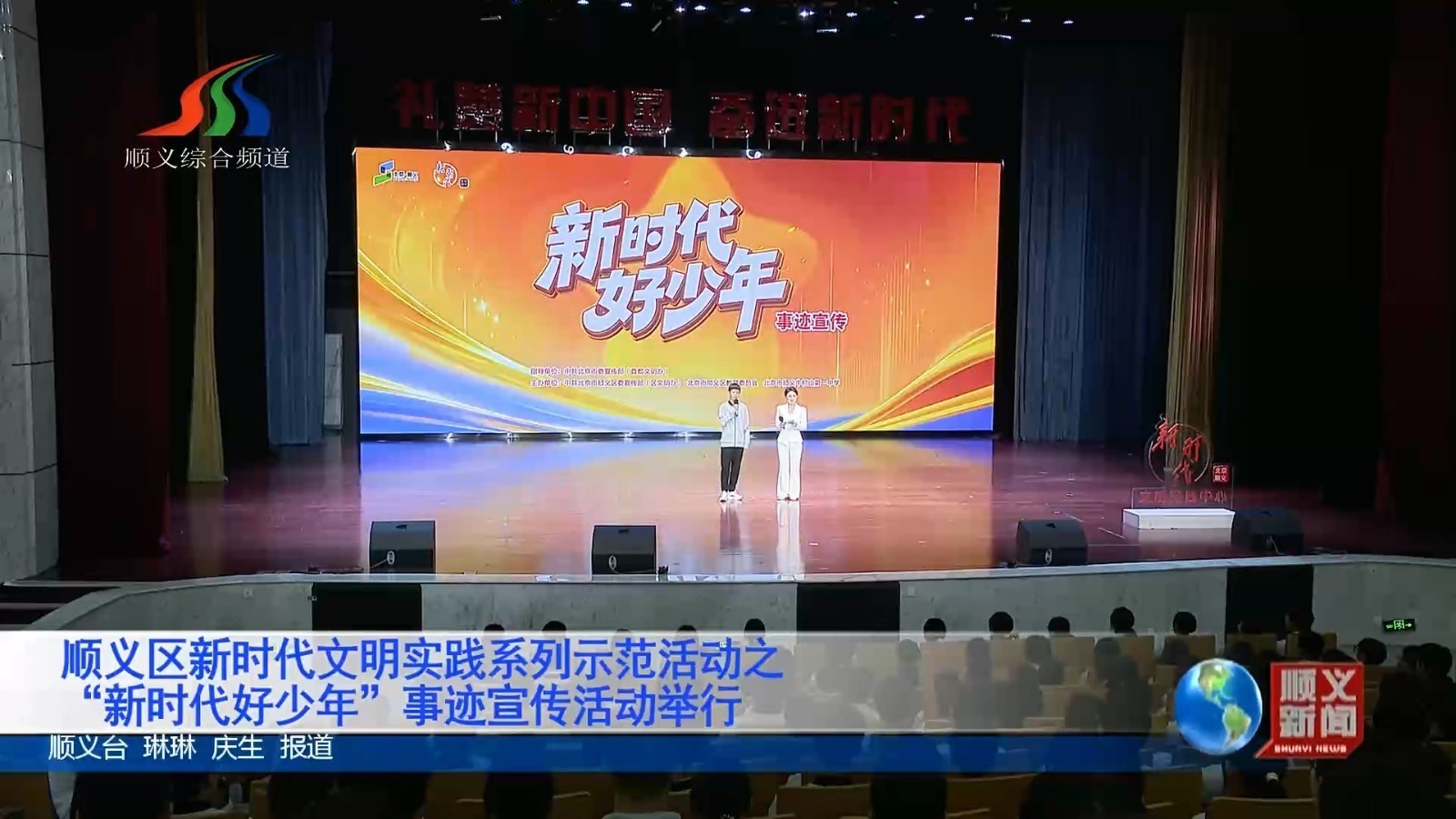 顺义区新时代文明实践系列示范活动之“新时代好少年”事迹宣传活动举行