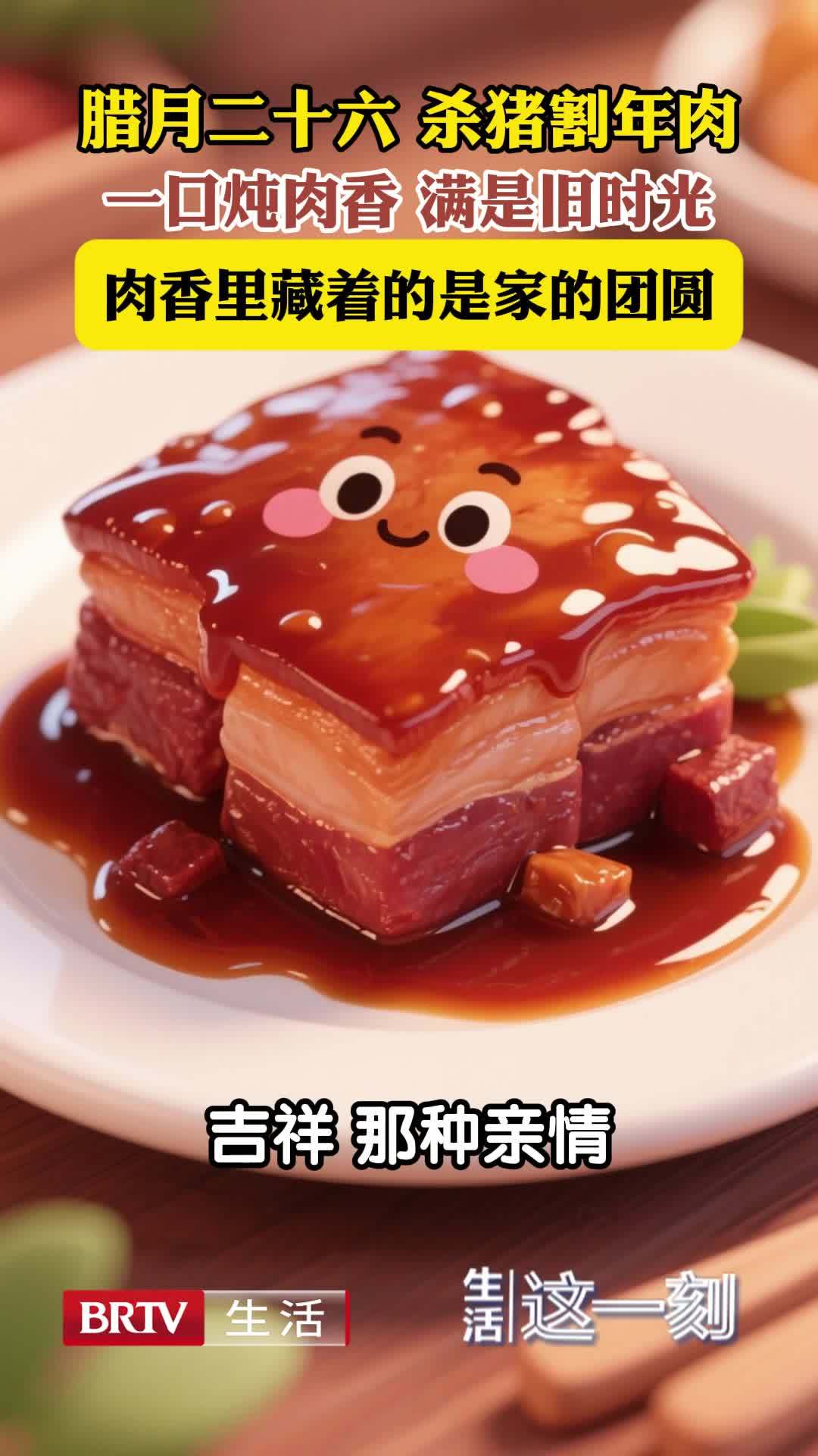 马年春节话民俗:腊月二十六 肉香越浓,越要留三分给肠胃 马年春节话民俗:腊月二十六 肉香越浓,越要留三分给肠胃