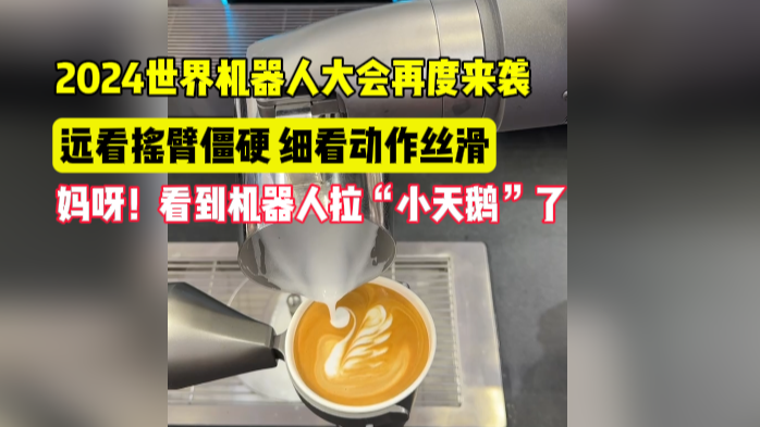 妈呀！看到机器人拉“小天鹅”了