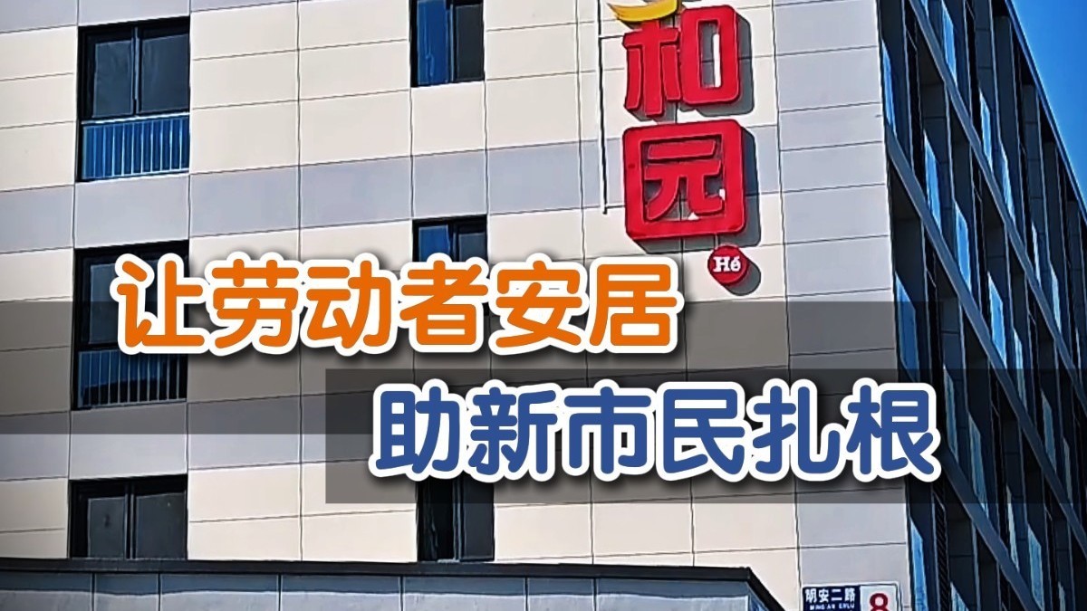 让劳动者安居，助新市民扎根