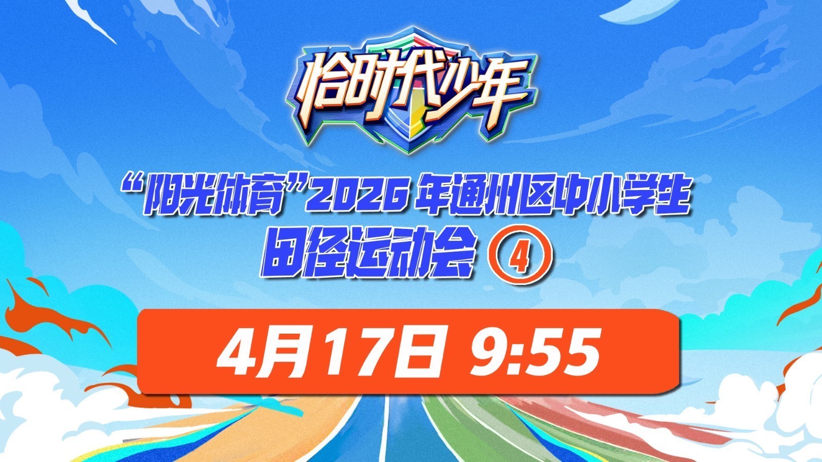 “阳光体育”通州区中小学生田径运动会（4）