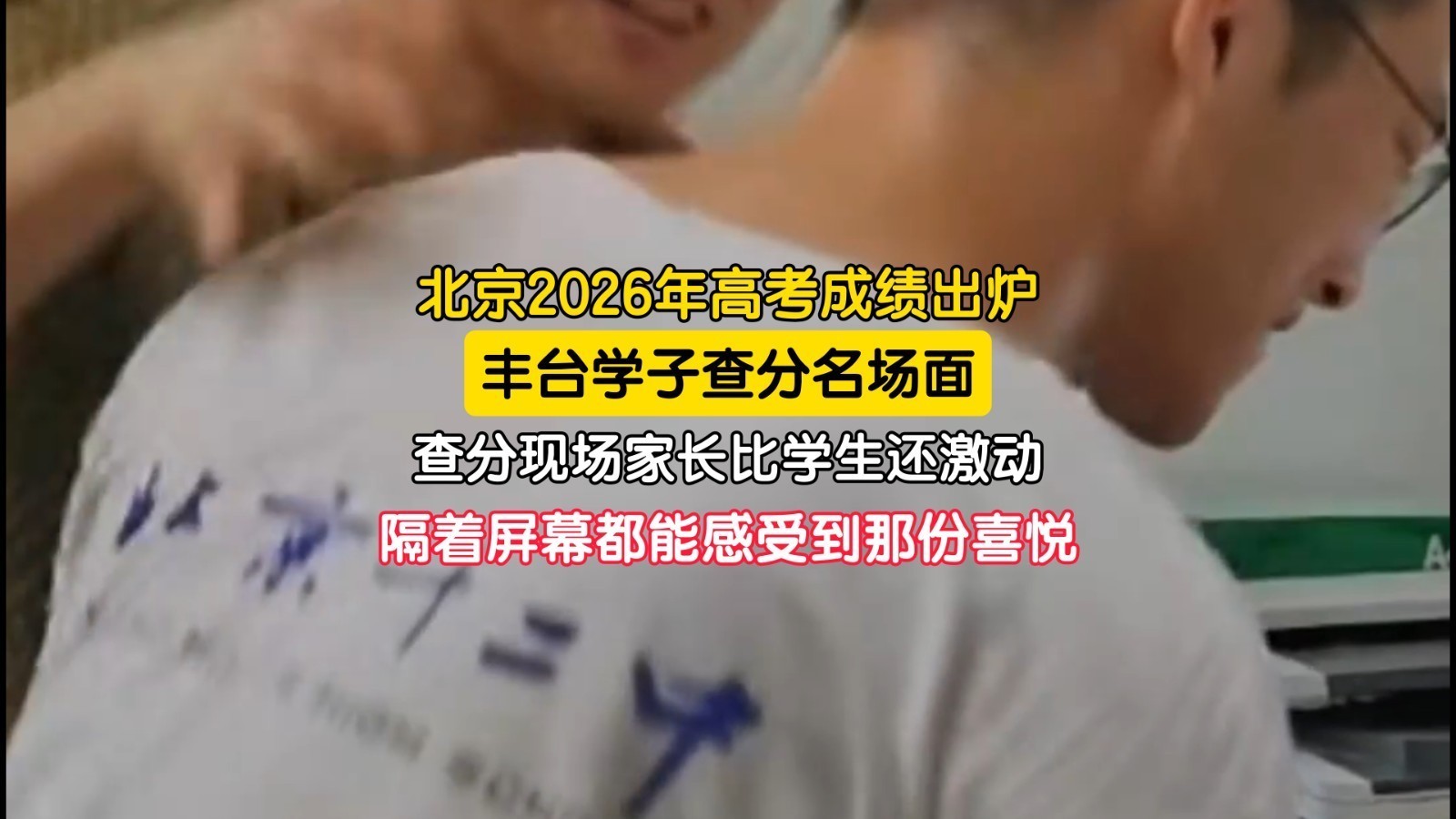 北京丰台高考查分名场面 682分和689分让家长乐开了花 隔着屏幕都能感受到这份喜悦 北京丰台高考查分名场面 682分和689分让家长乐开了花 隔着屏幕都能感受到这份喜悦