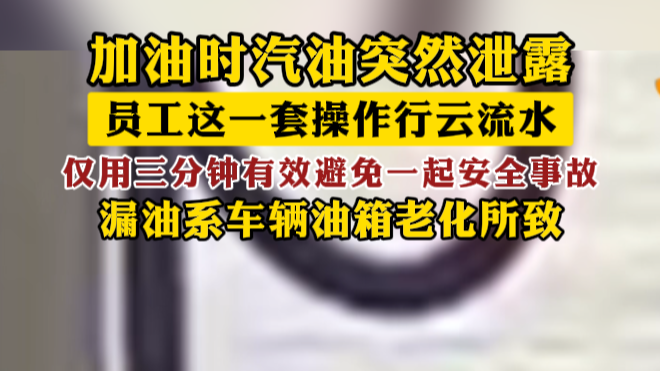 加油时汽油突然泄露！
