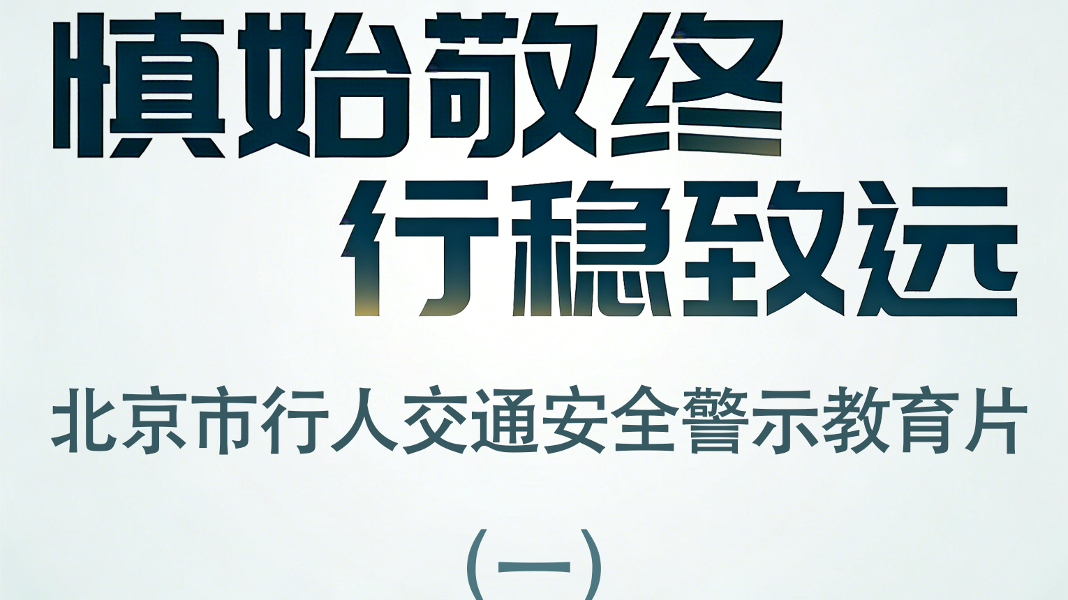 慎始敬终 行稳致远 北京市行人交通安全警示教育片（一）红灯莫闯