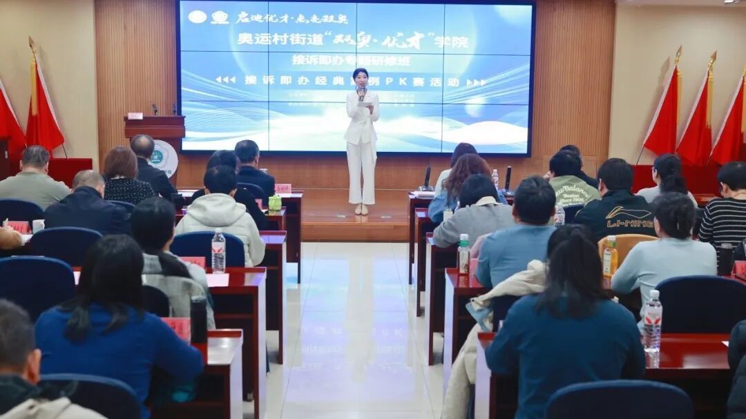 朝阳区奥运村街道“优才学院”炼就为民服务“金钥匙”! 朝阳区奥运村街道“优才学院”炼就为民服务“金钥匙”!