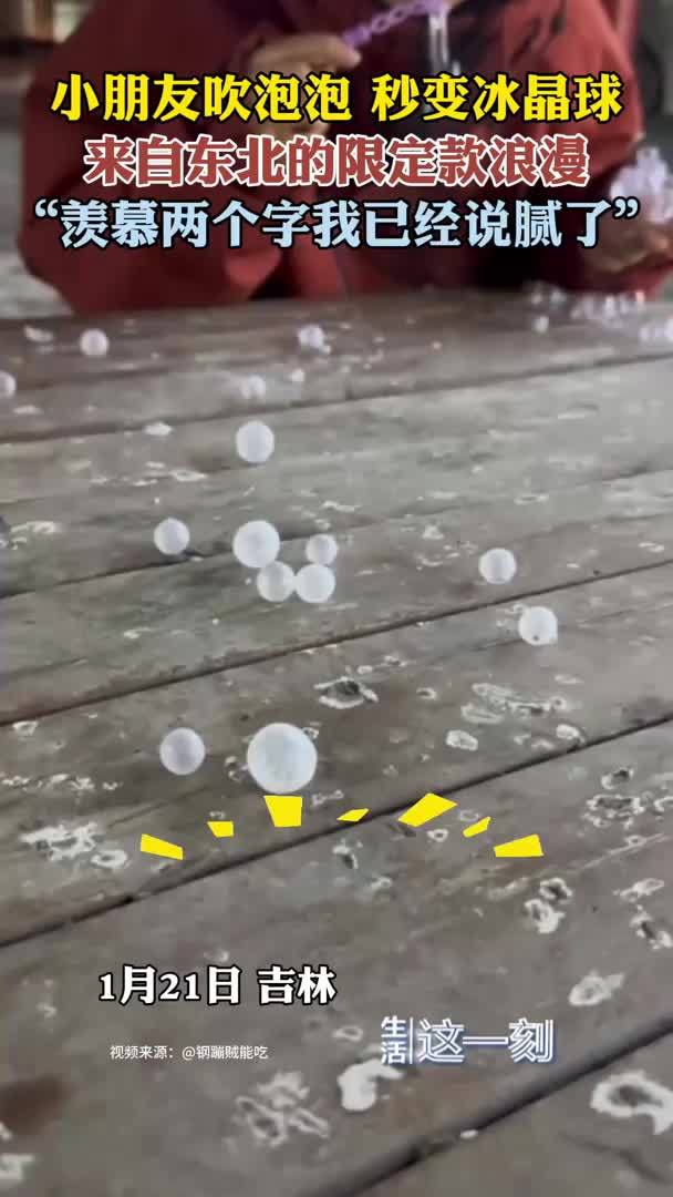 零下27℃下吹泡泡秒变水晶球