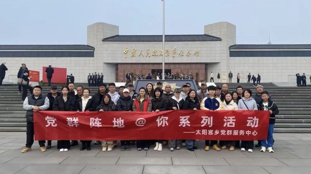 筑牢初心!太阳宫用“沉浸式+互动式”解锁“红色精神”的N种打开方式 筑牢初心!太阳宫用“沉浸式+互动式”解锁“红色精神”的N种打开方式