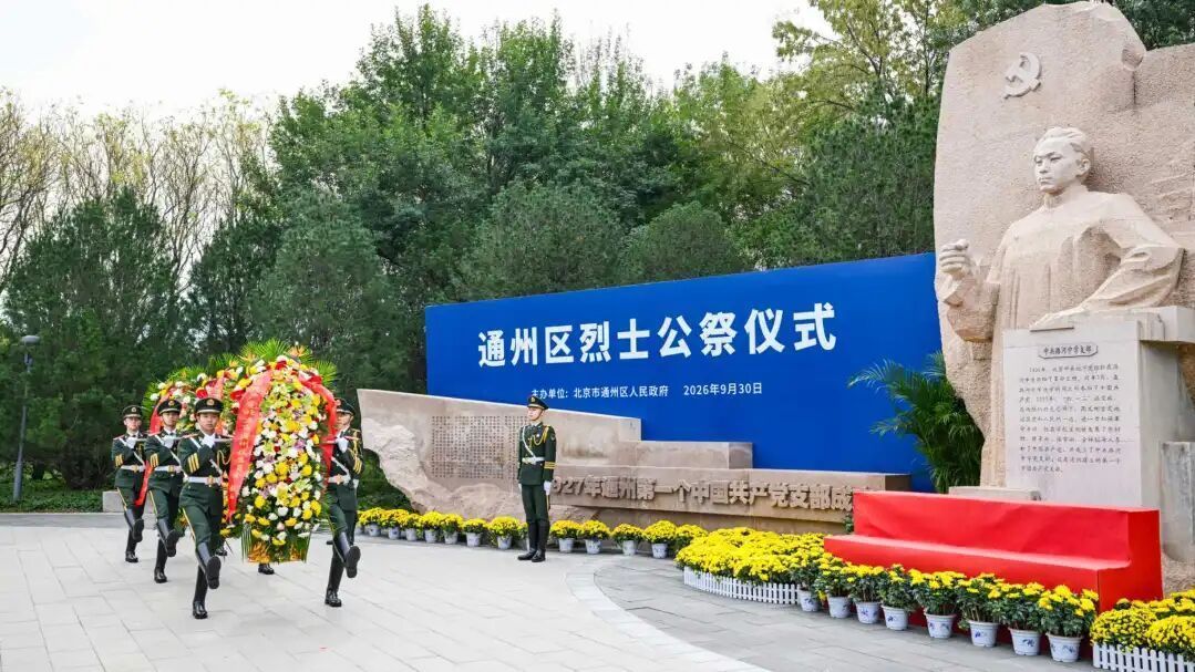 通州区举行烈士纪念日公祭活动!赓续红色血脉,汲取奋进力量 通州区举行烈士纪念日公祭活动!赓续红色血脉,汲取奋进力量