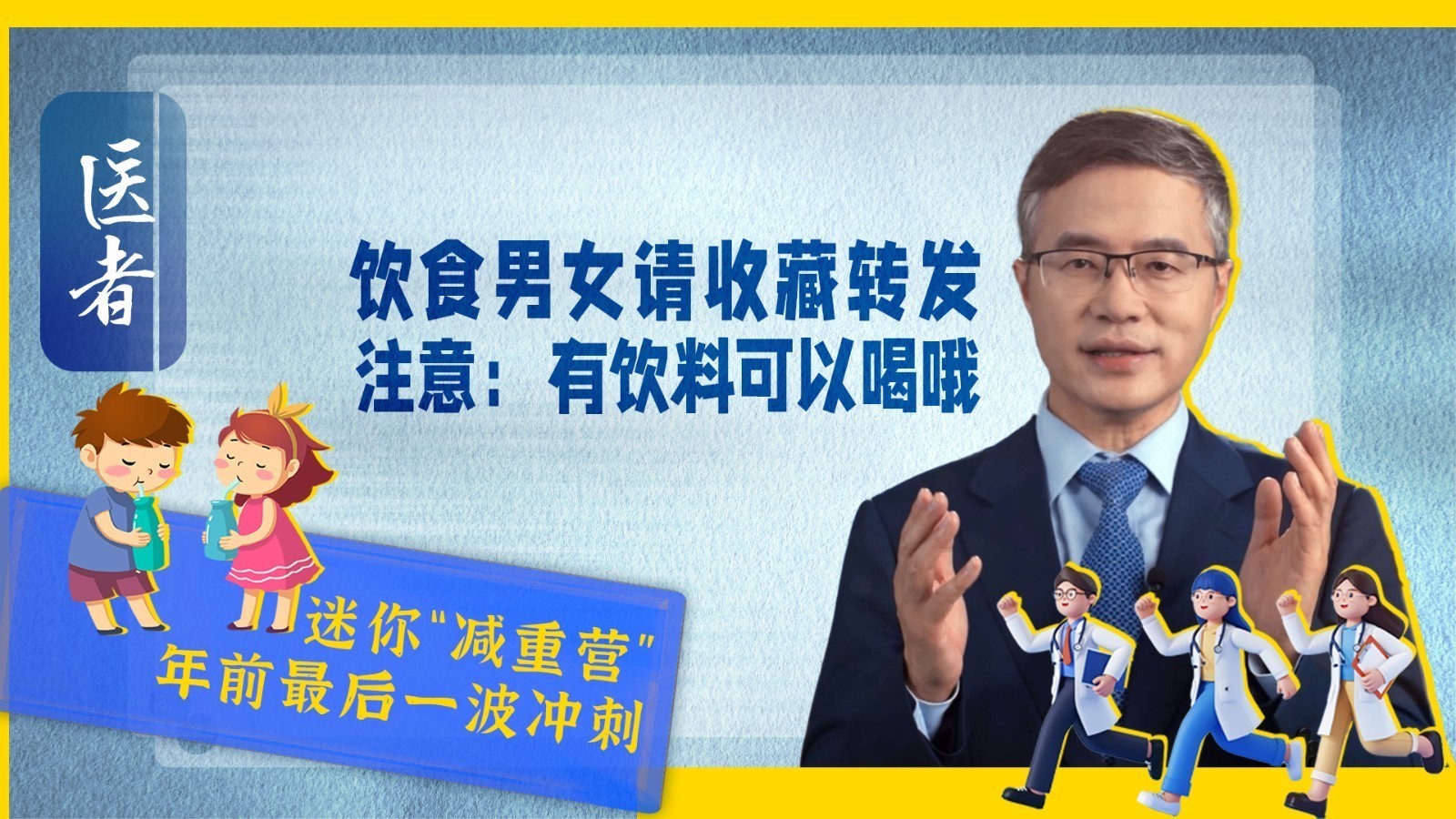 医者|迷你“减重营” 饮食男女请收藏转发 注意:有饮料可以喝哦 医者|迷你“减重营” 饮食男女请收藏转发 注意:有饮料可以喝哦