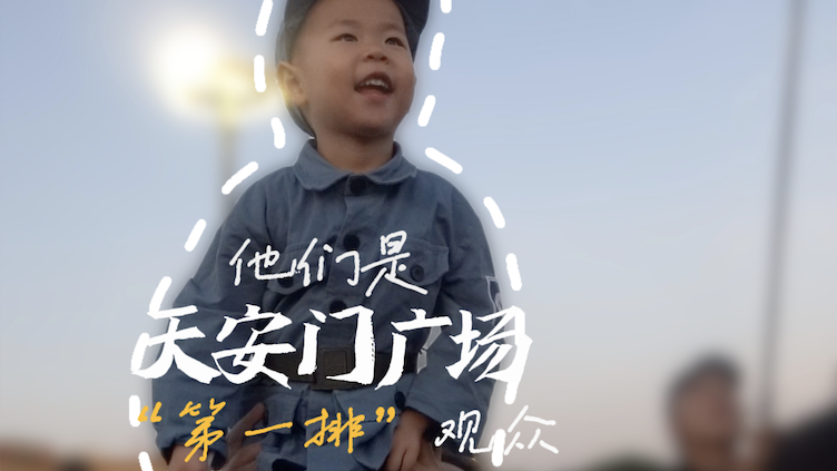 他们是天安门广场的第一排观众
