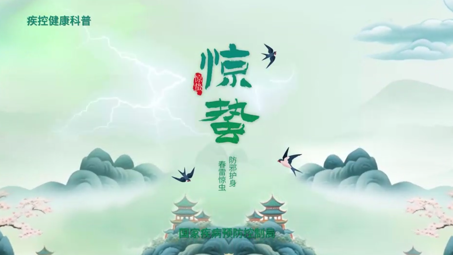 惊蛰节气:气温回暖人们聚集活动增多,注意防范病原微生物传播风险 惊蛰节气:气温回暖人们聚集活动增多,注意防范病原微生物传播风险