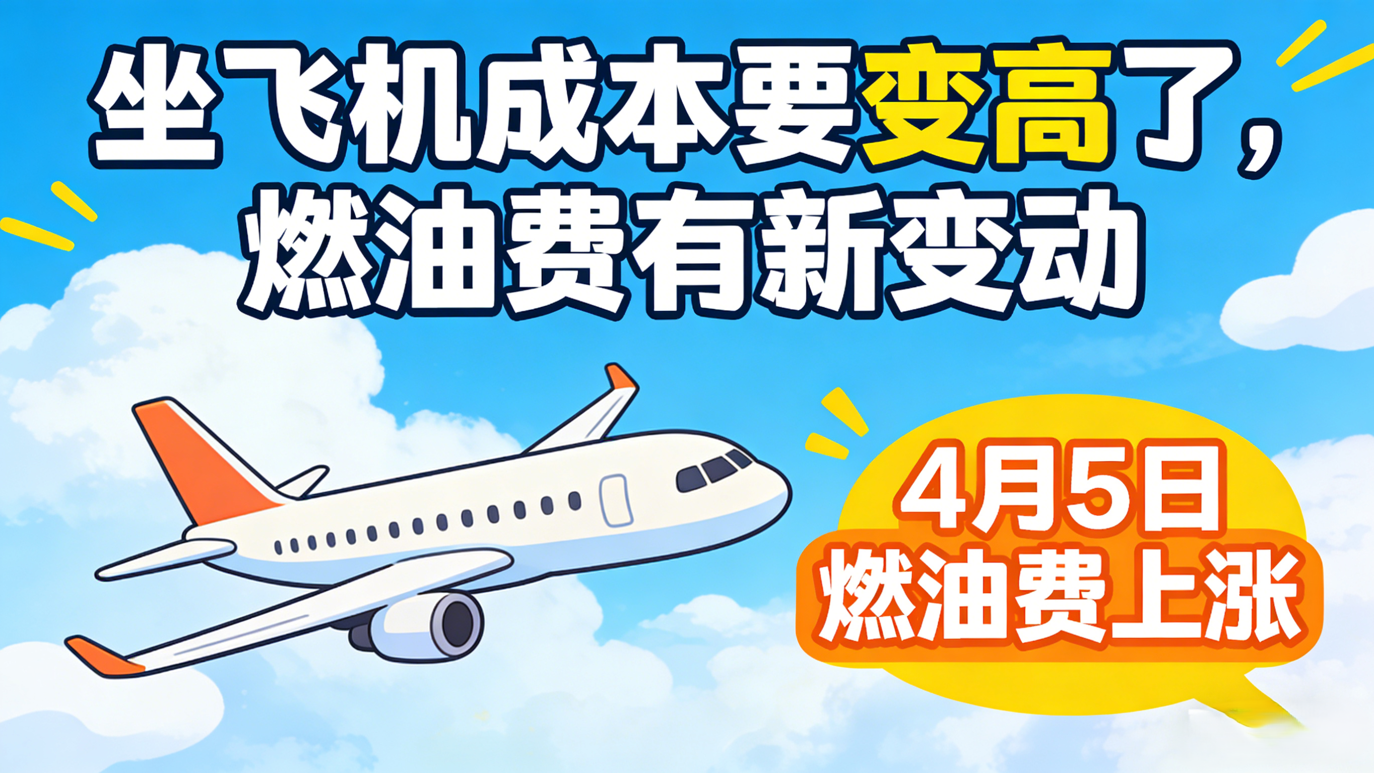 坐飞机成本要变高了，燃油费有新变动