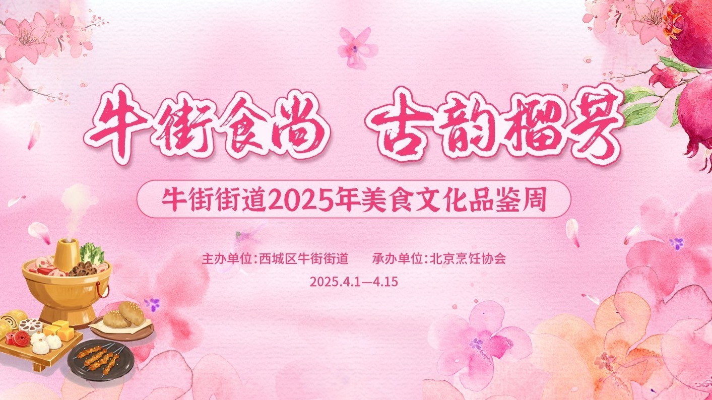 牛街街道美食文化品鉴周活动邀您共赴春日美食之约 牛街街道美食文化品鉴周活动邀您共赴春日美食之约