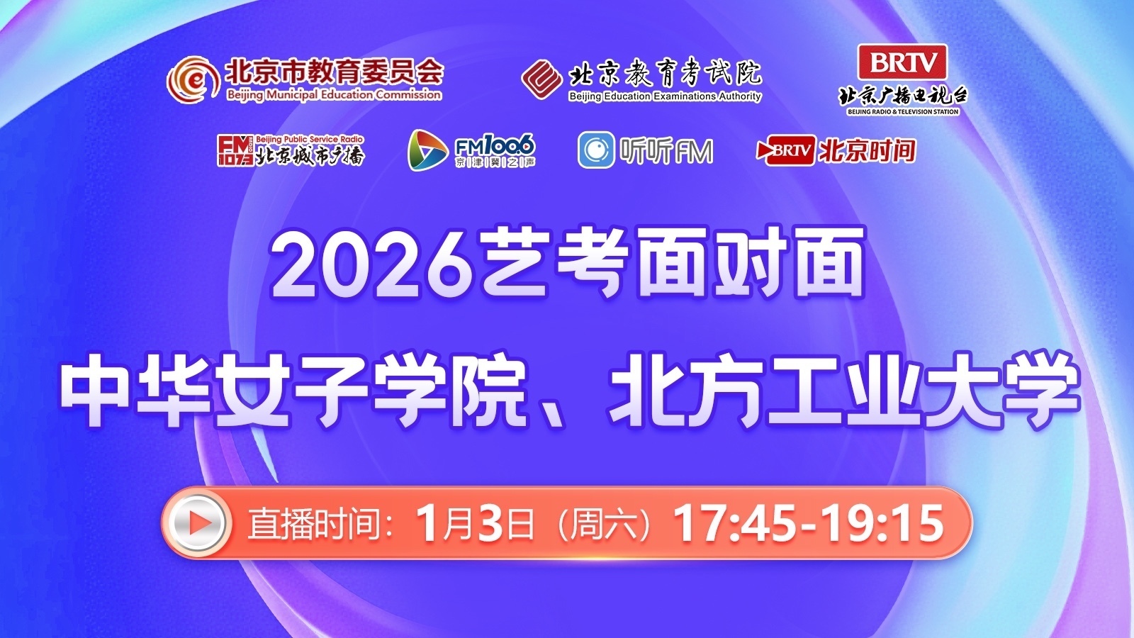2026艺考面对面：中华女子学院、北方工业大学