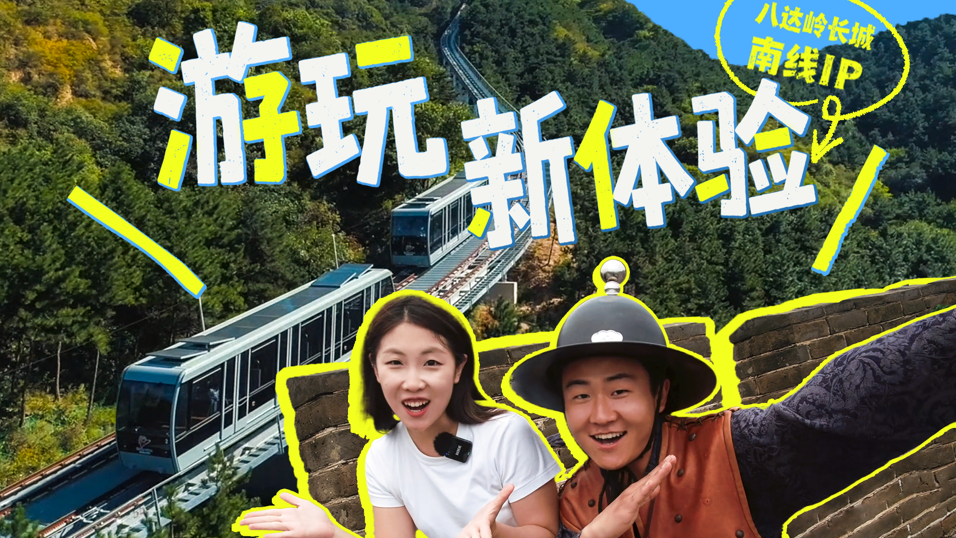 乘索道登长城 黑科技助力轻松登临雄关