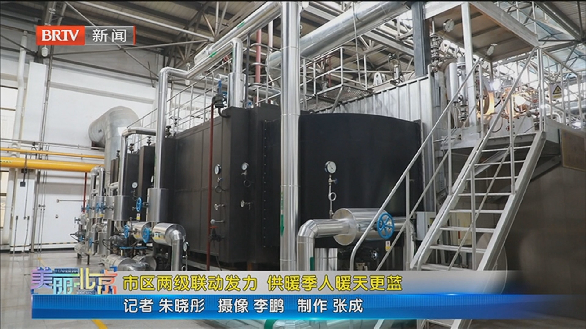 《美丽北京》20251125市区两级联动发力 供暖季人暖天更蓝