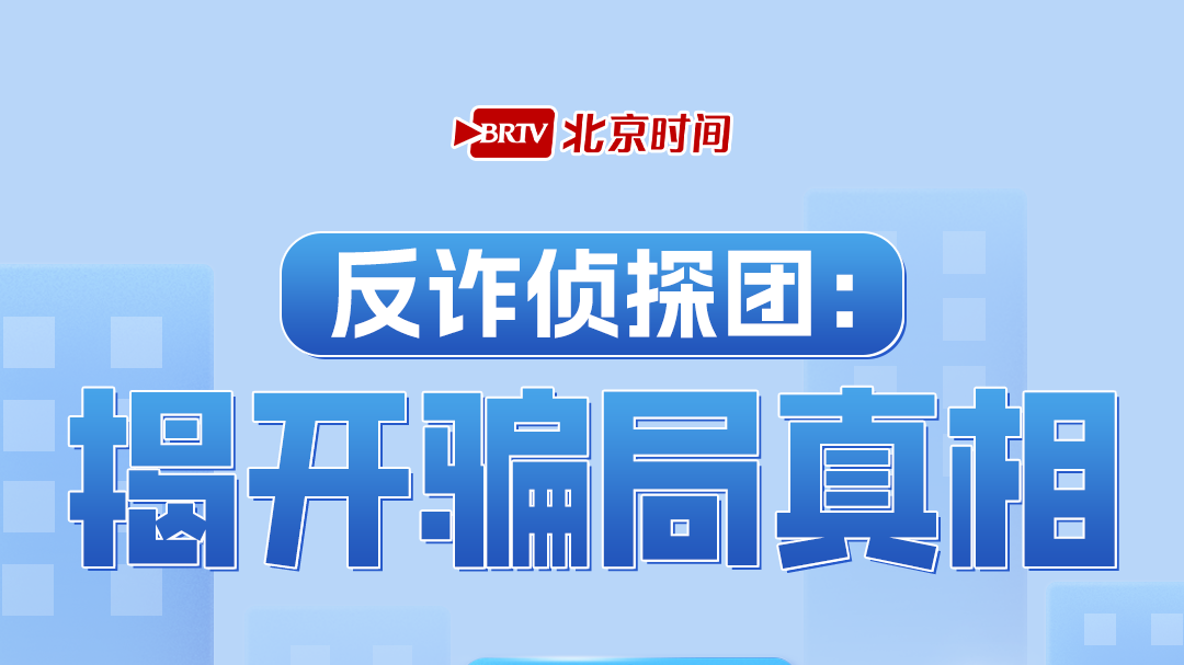 全民反诈在行动|骗子的剧本,该杀青了! 全民反诈在行动|骗子的剧本,该杀青了!
