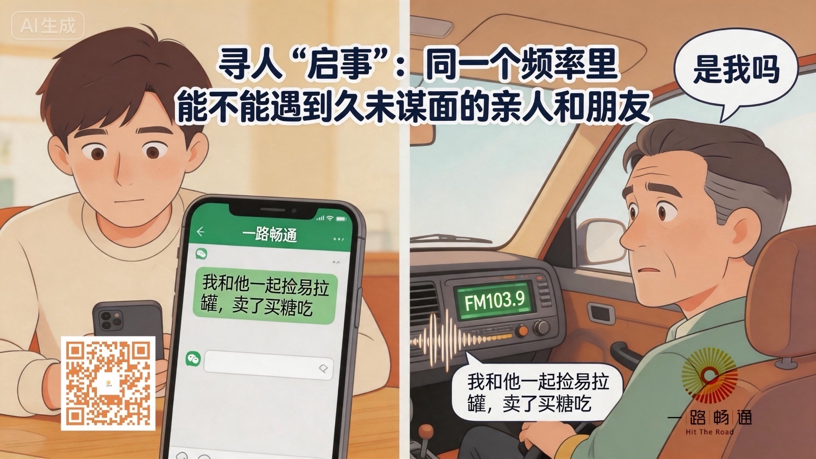 寻人启事：同一频率能不能遇到久未谋面的亲朋