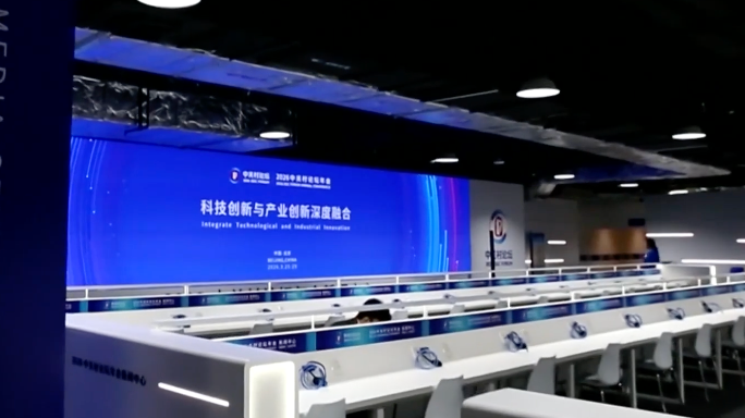 2026中关村论坛年会新闻中心开启试运行