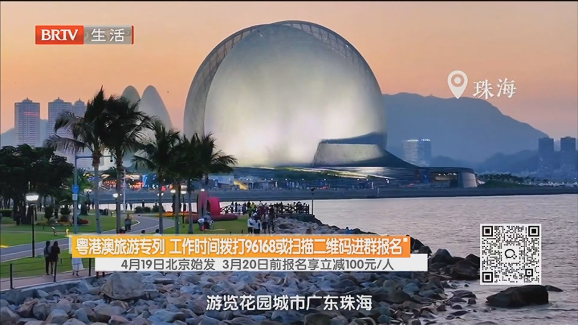 粤港澳旅游专列 工作时间拨打96168或扫描二维码进群报名 4月19日北京始发 3月20日前报名享立减100元/人 粤港澳旅游专列 工作时间拨打96168或扫描二维码进群报名 4月19日北京始发 3月20日前报名享立减100元/人