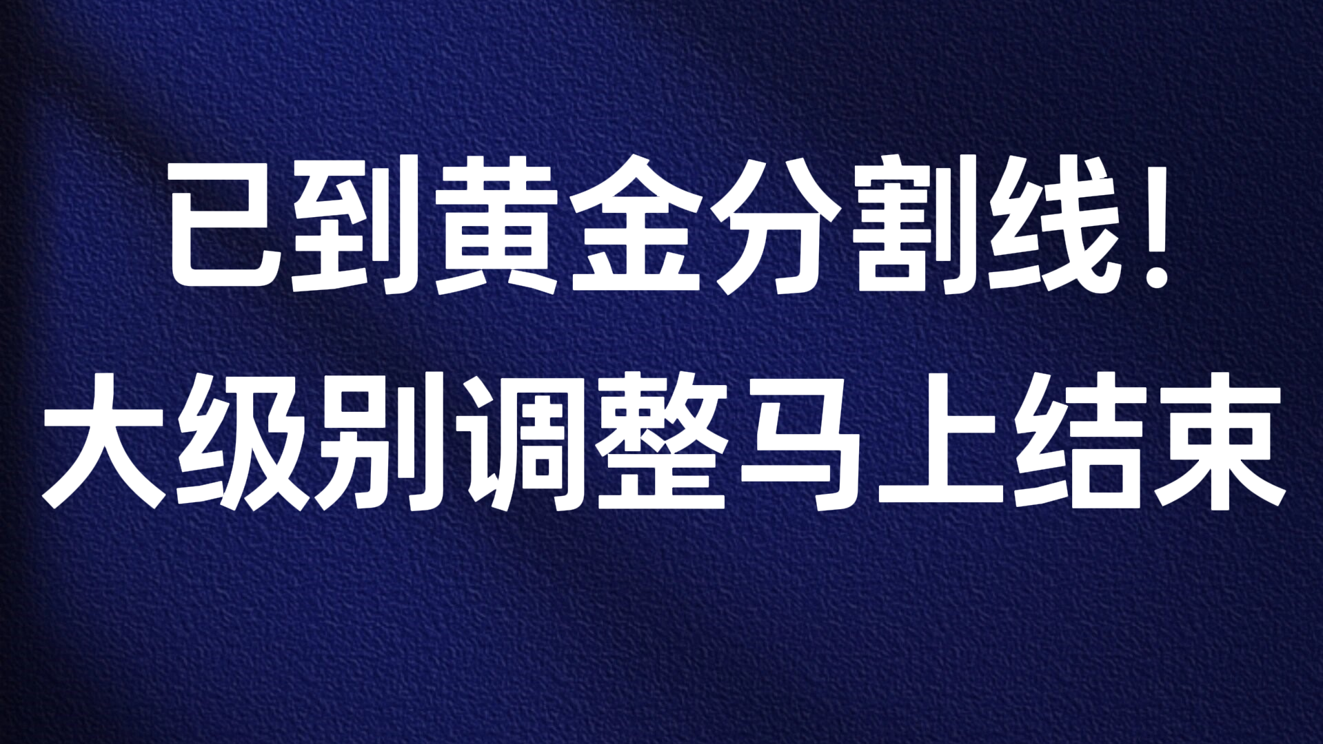已到黄金分割线！大级别调整马上结束。