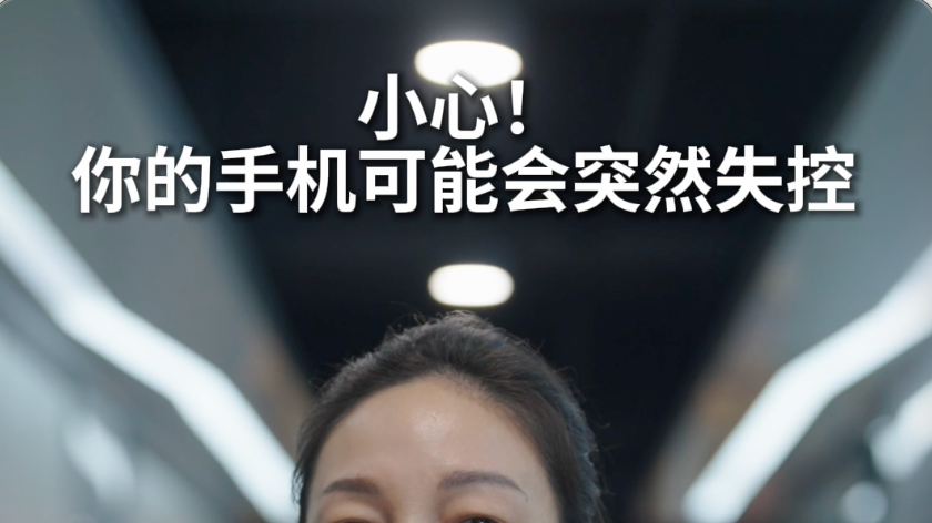 小心!你的手机可能会突然失控#反诈 #媒体原创 小心!你的手机可能会突然失控#反诈 #媒体原创