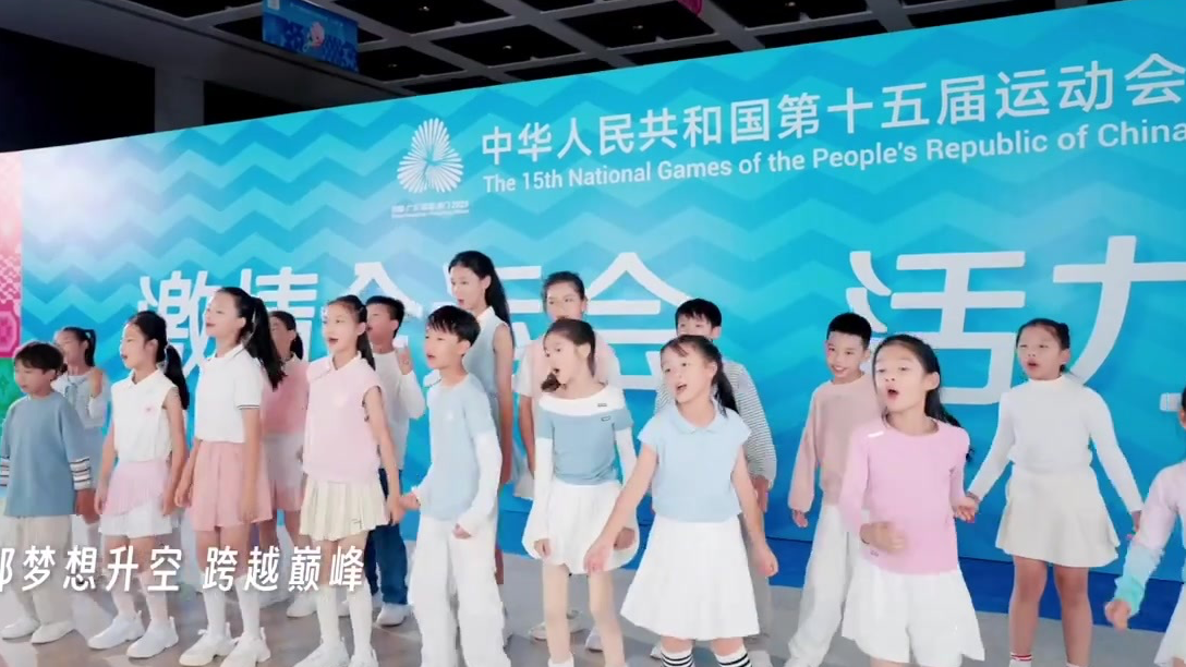 期待开幕！童声合唱十五运会会歌《气势如虹》