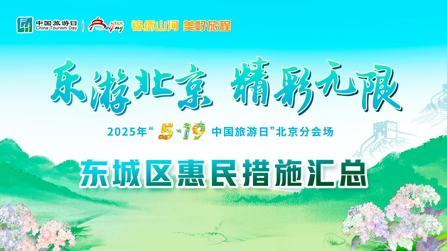 东城区|福利来啦!“5•19中国旅游日”东城惠民举措及活动邀您体验~ 东城区|福利来啦!“5•19中国旅游日”东城惠民举措及活动邀您体验~