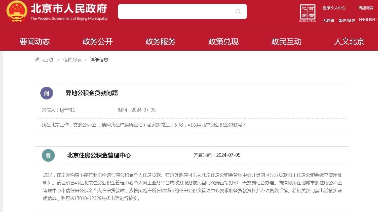 北京市民异地购房，如何申请公积金贷款？