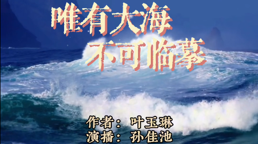 《周末好好听》特别推送叶玉琳作品《唯有大海不可临摹》 《周末好好听》特别推送叶玉琳作品《唯有大海不可临摹》