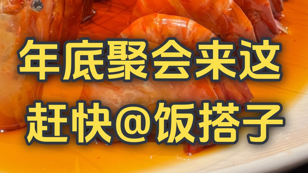 年底聚会来这，赶快@你的饭搭子！