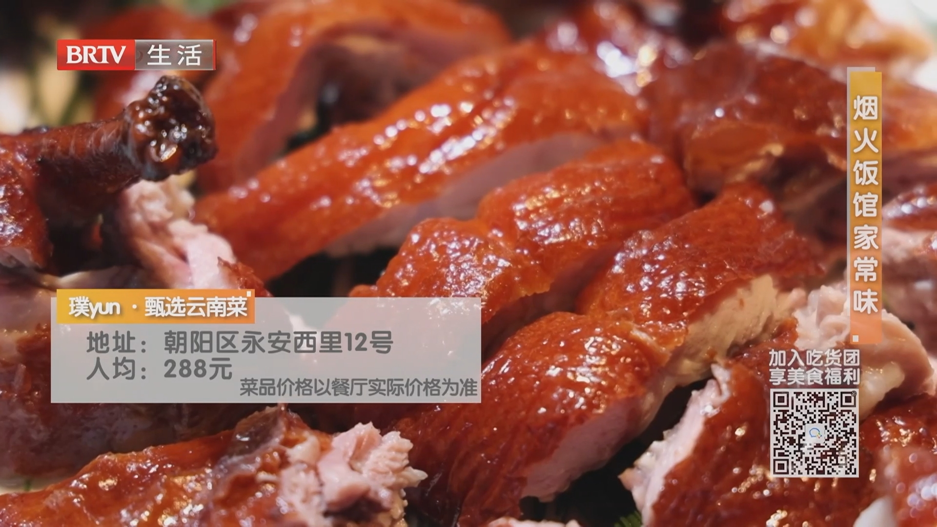 《京城美食地图》20260823烟火饭馆家常味