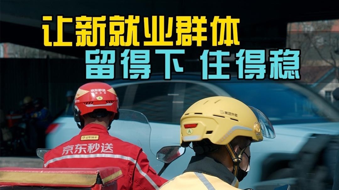 让新就业群体，留的住，住的稳