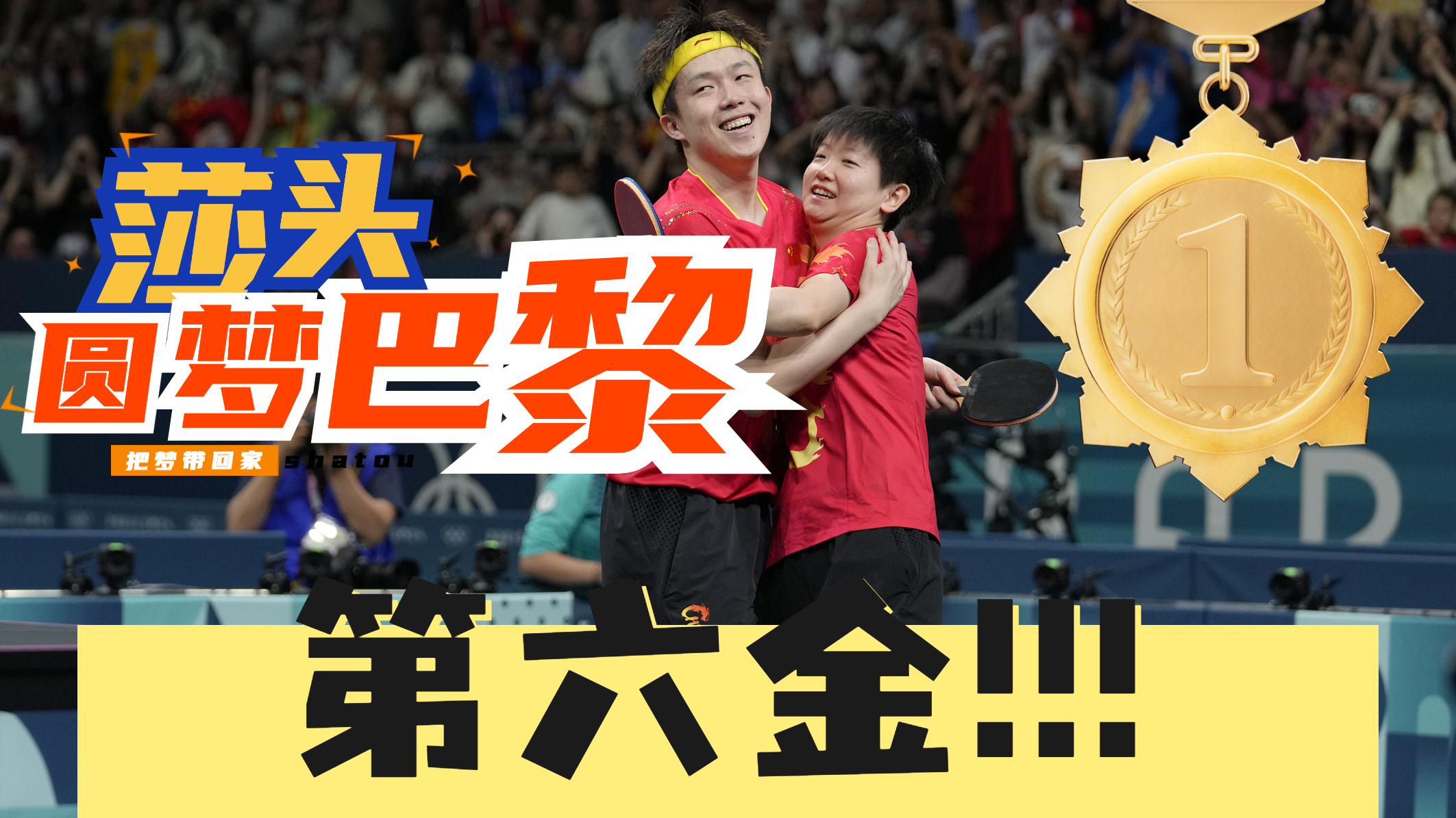 第6金！王楚钦/孙颖莎为国乒夺回混双金牌