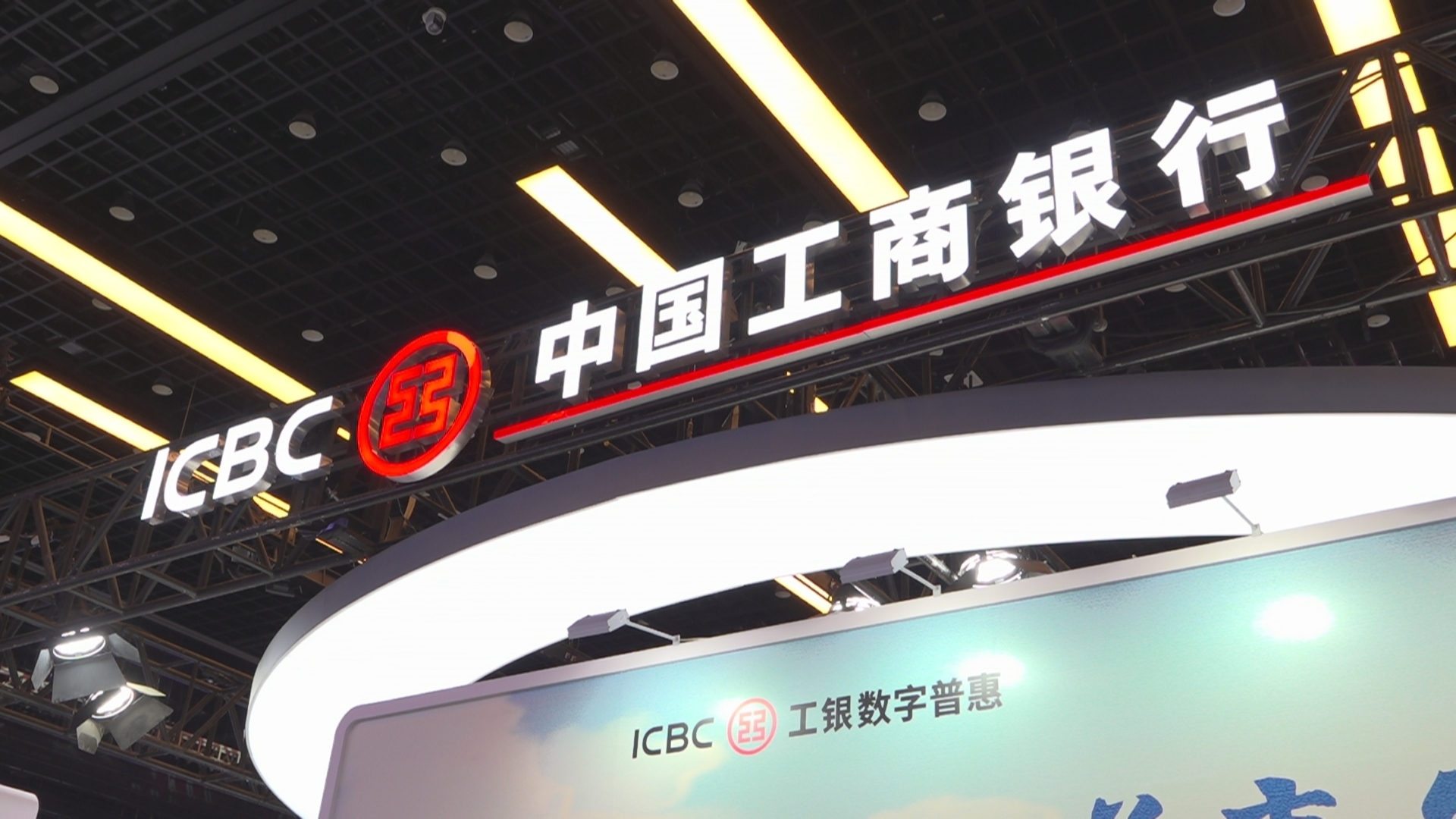 中国工商银行亮相2024全球数字经济大会_北京时间