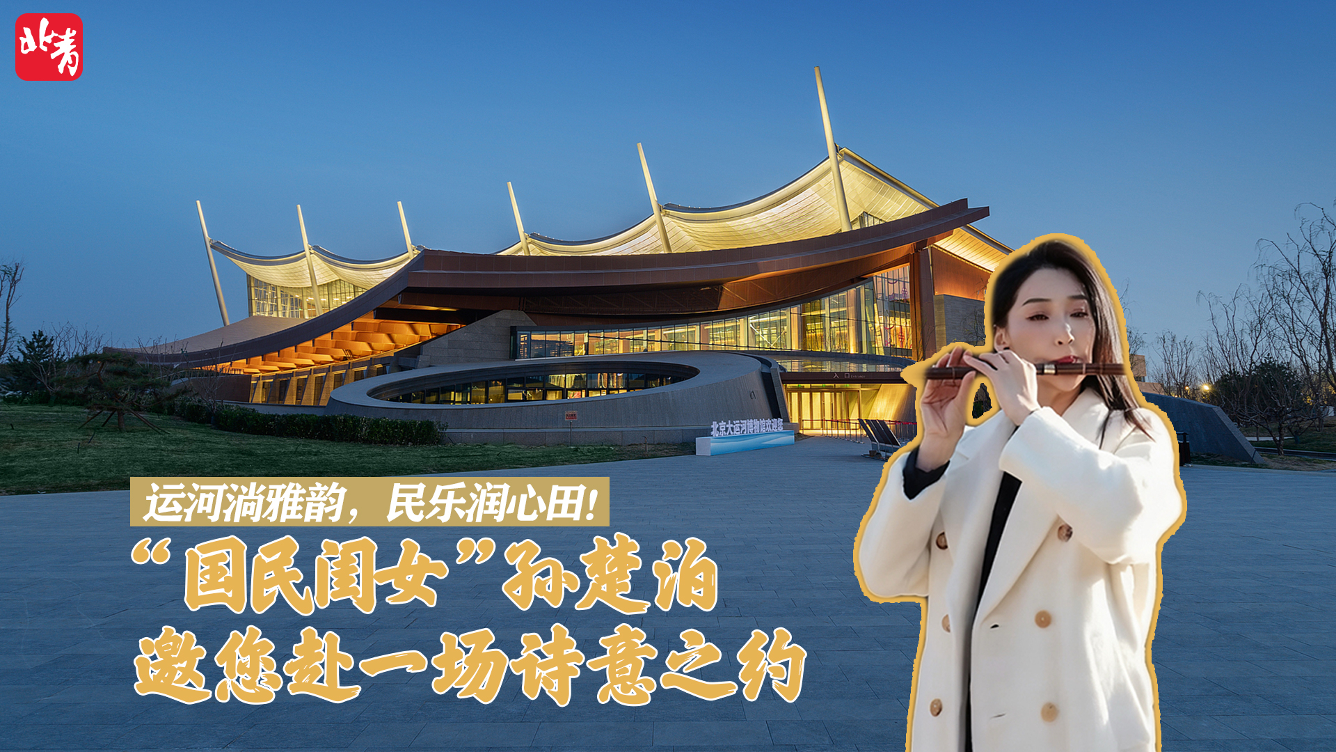 运河淌雅韵,民乐润心田!“国民闺女”孙楚泊邀你赴一场诗意之约 运河淌雅韵,民乐润心田!“国民闺女”孙楚泊邀你赴一场诗意之约