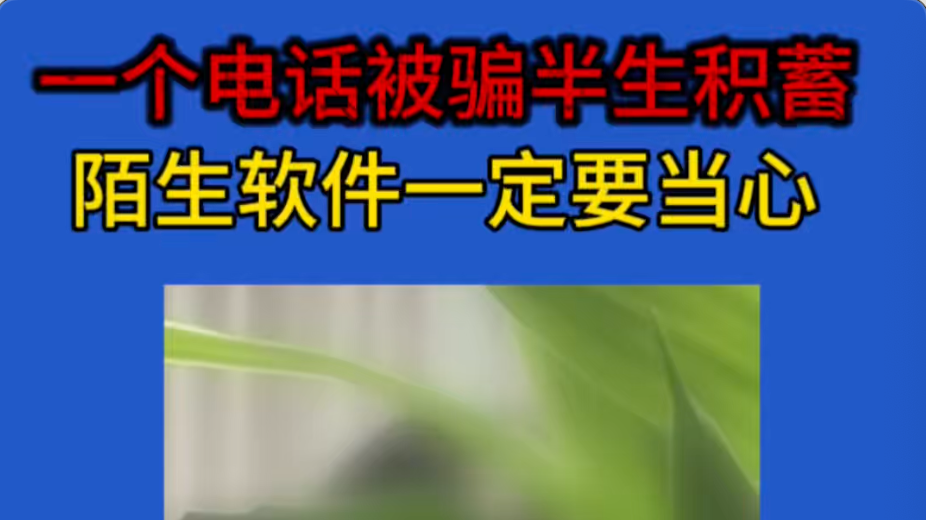 一个电话被骗半生积蓄,陌生软件一定要当心#反诈 一个电话被骗半生积蓄,陌生软件一定要当心#反诈